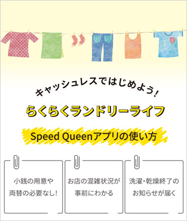 「Speed Queen アプリ」ご利用方法